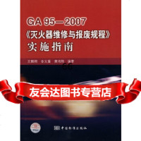 [9]GA-2007《灭火器维修与报废规程》实施指南王鹏翔,金义重,康鸿翔著中国标准出版 9787506650717