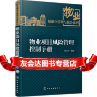 [9]物业项目管理控制手册9787122251572邵小云,化学工业出版社