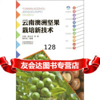 云南科技出版社云南澳洲坚果栽培新技术/云南高原特色农业系列丛书云南科学技术出版社9 9787541687327