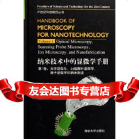 纳米技术中的显微学手册:光学显微学扫描探针显微学离子显微学和纳米制造(卷)姚楠,王中 9787302111887