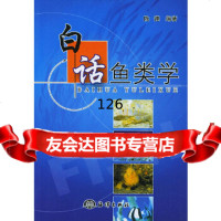 白话鱼类学陈锤著97257海洋出版社 9787502759957