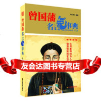 [9]曾国藩名言与事典千高原江苏美术出版社97834445248 9787534445248