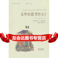 名家文学讲坛:文学在思考什么[法国]皮埃尔·马舍雷97844715713译林出版 9787544715713