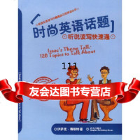 [9]时尚英语话题(听说读写快速通)(随书 CD)97843641631(美)德斯特, 9787543641631