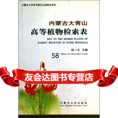 [9]内蒙古大青山高等植物检索表赵一之内蒙古大学出版社9787810747981