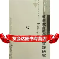 [9]黄溥教育思想与实践研究97862239819丰春光,周洪宇,华中师范大学出版社 9787562239819