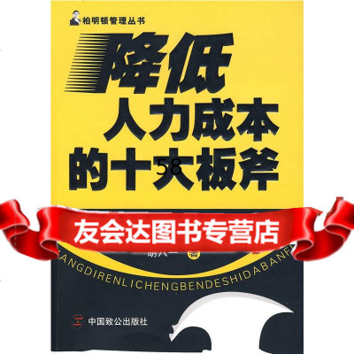 [9]降低人力成本的十大板斧978717050胡八一,中国致公出版社 9787801799050