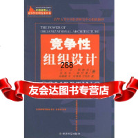 竞争性组织设计——经理人之竞争性管理技术丛书(美)纳德尔,塔什曼,孙春柳97 9787505842847