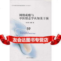 【9】网络成瘾与中医情志学认知及干预978602242张沁园,山东大学出版社 9787560752242