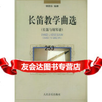 [9]长笛教学曲选(长笛与钢琴谱)(附长笛独奏谱)97871030253侯晓东,人民音乐 9787103025390