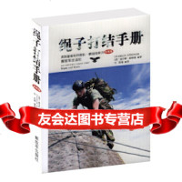 绳子打结手册[英]查尔斯.斯特朗中国人民解放军出版社976569460 9787506569460