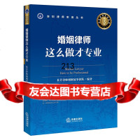 婚姻律师,这么做才专业杜芹律师婚姻家事团队著法律出版社97819712914 9787519712914