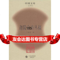 [9]迦陵论诗丛稿叶嘉莹中华书局9787101058109