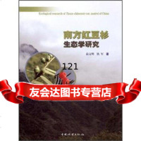 南方红豆杉生态学研究茹文明,铁军973865282中国林业出版社 9787503865282