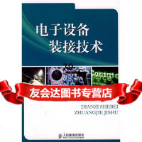 电子设备装接技术电子行业职业技能鉴定指导中心组编人民邮电出版社978711519 9787115197061