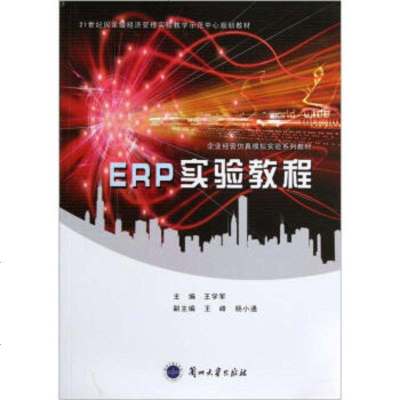 [9]21世纪经济管理实验教学示范中心规划教材:ERP实验教程王学军兰州大学出版社97873 97873110372