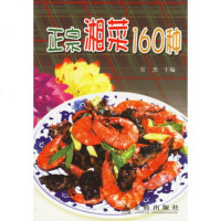 正宗湘菜160种吴杰,郭玉华金盾出版社978232492 9787508232492