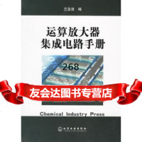 [9]运算放大器集成电路手册兰吉昌化学工业出版社972584405 9787502584405