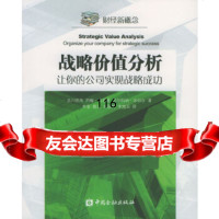 战略价值分析:让你的公司实现战略成功(日)吉川武南,约翰·英尼斯,法尔科纳·米切中国 9787504932921