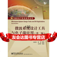 微波系统设计工具与电子战应用(第二版)(含CD光盘1张)9787121224 9787121224201