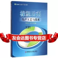 [9]橡塑助剂生产工艺与技术978186321韩长日,,科学技术文献出版社 9787518906321