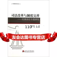 [9]民事程序丛司法改革与制度完善:民事诉讼专题研究97864317157杨成良,李俊 9787564317157