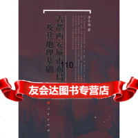 古都西安城市布局及地理基础李令福人民出版社9787010076584