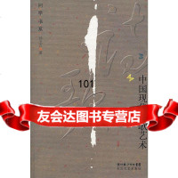 中国现代诗歌艺术孙玉石97835435552长江文艺出版社 9787535435552