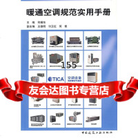 暖通空调规范实用手册何耀东中国建筑工业出版社9787112100156