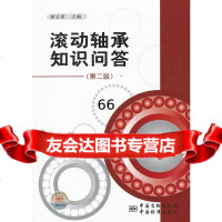 滚动轴承知识问答(二版)郭宝霞中国标准出版社976666114 9787506666114