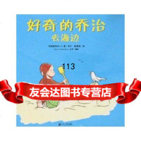 好奇的乔治去海边玛格丽特,H.A.雷21世纪出版社97839141497 9787539141497