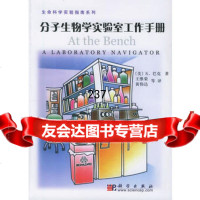 分子生物学实验室工作手册——生命科学实验指南系列9787030152770(美