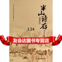 半山诗存:皋亭山朱宝华,杭州半山国家森林公园景区管理处978782304杭州 9787807582304