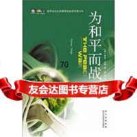 [9]为和平而战97836464421[美]弗诺·文奇曾真,四川科技出版社 9787536464421