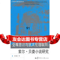 受难意识与犹太伦理取向:索尔贝娄小说研究刘兮颖978622502华中师范大 9787562250852