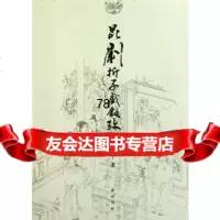 [9]昆剧折子戏叙考978461221王宁,黄山书社 9787546122199