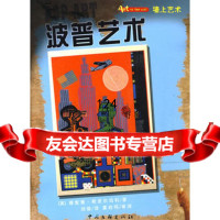 墙上艺术书系——波普艺术(英)斯皮尔伯利,刘丽中国文联出版社9759644 9787505964464