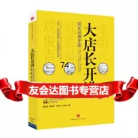 [9]大店长开讲戴胜益,周俊吉,李明元,尤子彦中信出版社,中信出版集团9786357 9787508635729