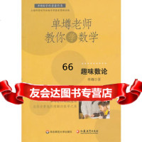 单壿老师教你学数学:趣味数论978617442单壿,华东师范大学出版 9787561780442