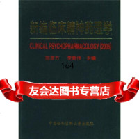 [9]新编临床精神药理学陈彦方,李舜伟中国协和医科大学出版社9787810727303