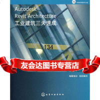 [9]AutodeskRevitArchite*ure工业建筑三天速成(附)978712 9787122036926