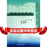 橡胶硫化技术李永河9702411黄河水利出版社 9787550902411
