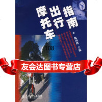 摩托车出行指南陈国辉人民邮电出版社9787115162397