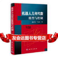 [9]机器人的几何代数模型与控制97870303036郝矿荣,科学出版社 9787030303806