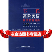 韦氏高阶美语英汉双解词典(美)达尔吉什外语教学与研究出版社97860030524 9787560030524