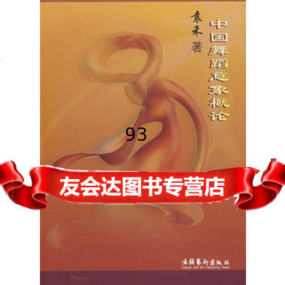 [9]中国舞蹈意象概论973912924袁禾,文化艺术出版社 9787503912924