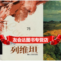 [9]拜师巨匠丛书:拜师列维坦97834015779杨雨婴,黄晓霞,浙江人民美术出版社 9787534015779