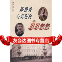 [9]陈独秀与莫斯科的恩恩怨怨9787211049486姚金果,福建人民出版社