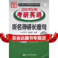 听名师讲长难句(2015年考研英语)宫东风西安交通大学出版社97860550 9787560550800