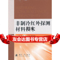 [9]非制冷红外探测材料技术978711328普朝光,国防工业出版社 9787118075328